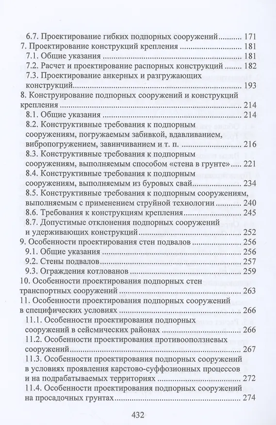 Книга Расчет и проектирование подпорных сооружений (Николай Соколов) — 3