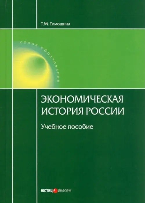 

Экономическая история России. Учебное пособие.