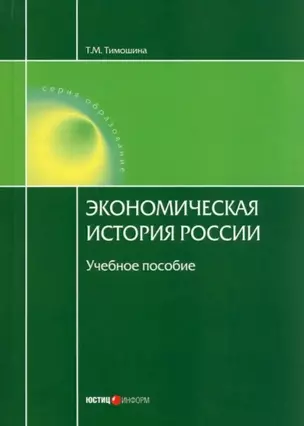 Экономическая история России. Учебное пособие. — 3043823 — 1