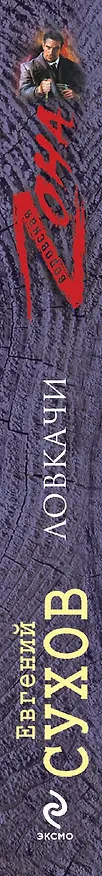 Книга Ловкачи: роман (Евгений Сухов) — 3