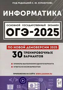 Информатика. Подготовка к ОГЭ-2025. 9 класс. 30 тренир. вариантов по демоверсии 2025 года