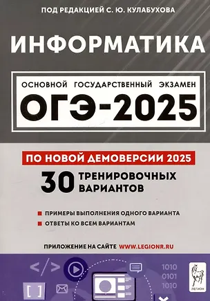 Книга Информатика. Подготовка к ОГЭ-2025. 9 класс. 30 тренир. вариантов по демоверсии 2025 года (Сергей Кулабухов)