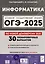 Информатика. Подготовка к ОГЭ-2025. 9 класс. 30 тренир. вариантов по демоверсии 2025 года — 3067708 — 1