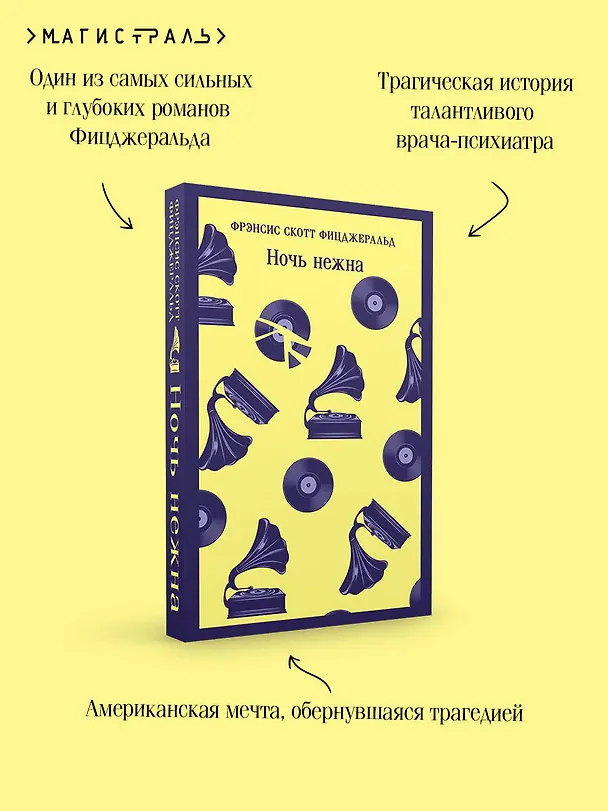 Книга Ночь нежна (Френсис Скотт Фицджеральд) — 10