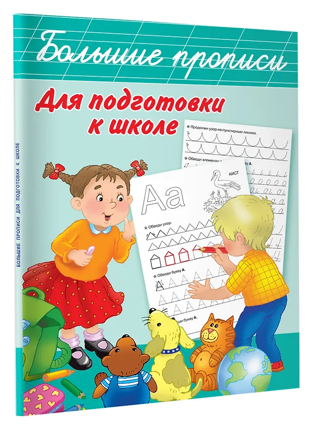 Книга Большие прописи для подготовки к школе (Валентина Дмитриева) — 4