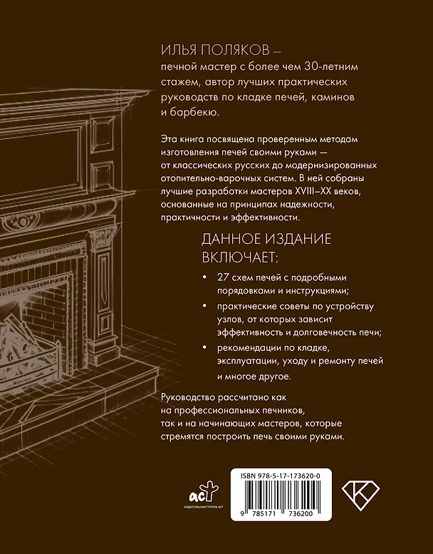 Книга Печи из кирпича своими руками. Проверенная временем классика в современном дизайне (Илья Поляков) — 2