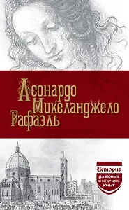 Леонардо. Микеланджело. Рафаэль