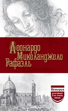 Книга Леонардо. Микеланджело. Рафаэль (С.М. Брилиант, М. Филиппов)