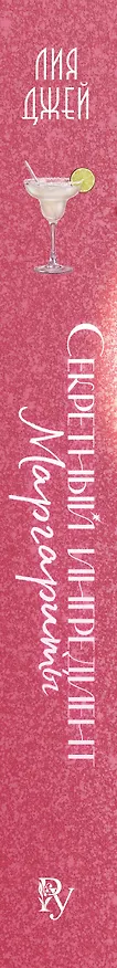 Книга Секретный ингредиент Маргариты (Лия Джей) — 4