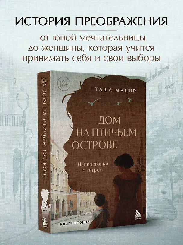 Книга Дом на Птичьем острове. Книга вторая: Наперегонки с ветром (Таша Муляр) — 6