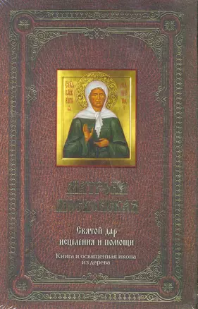 Матрона Московская. Святой дар исцеления и помощи (футляре на магните) + икона — 2262920 — 1