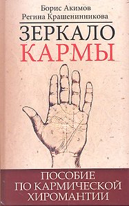 Зеркало кармы. Пособие по кармической хиромантии
