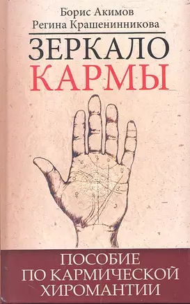 Зеркало кармы. Пособие по кармической хиромантии — 2305773 — 1