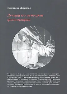 Лекции по истории фотографии