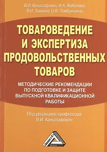 Товароведение и экспертиза продовольственных товаров. Методические рекомендации по подготовке и защите выпускной квалификационной работы. Учебное посо