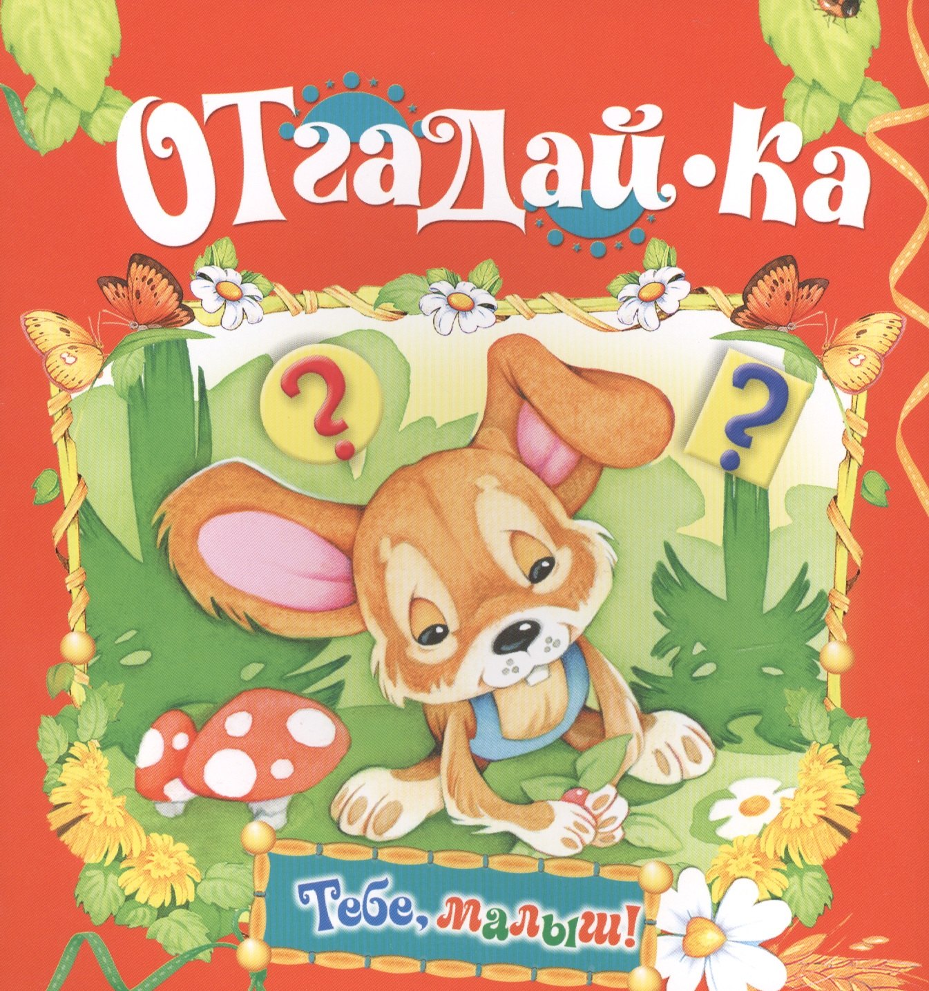

Отгадай-ка