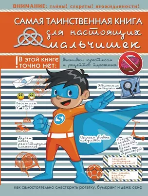 Самая таинственная книга для настоящих мальчишек — 2477976 — 1