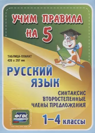 Русский язык. Синтаксис. Второстепенные члены предложения. 1-4 классы. Таблица-плакат — 2784483 — 1