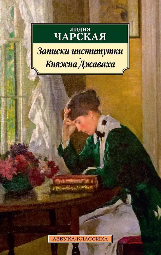 Книга Записки институтки. Княжна Джаваха (Лидия Чарская) — 1