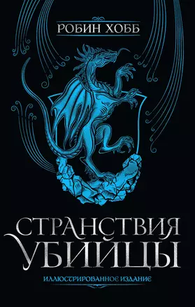 Странствия убийцы. Иллюстрированное издание — 2907143 — 1