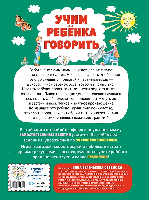Книга Учим ребенка говорить (ил. Е. Гальдяевой) (Инна Светлова) — 2