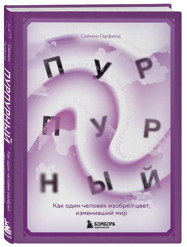 Книга Пурпурный. Как один человек изобрел цвет, изменивший мир (Саймон Гарфилд) — 5