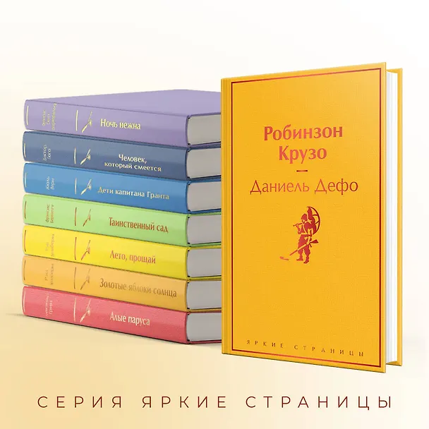 Книга Робинзон Крузо (Даниэль Дефо) — 8
