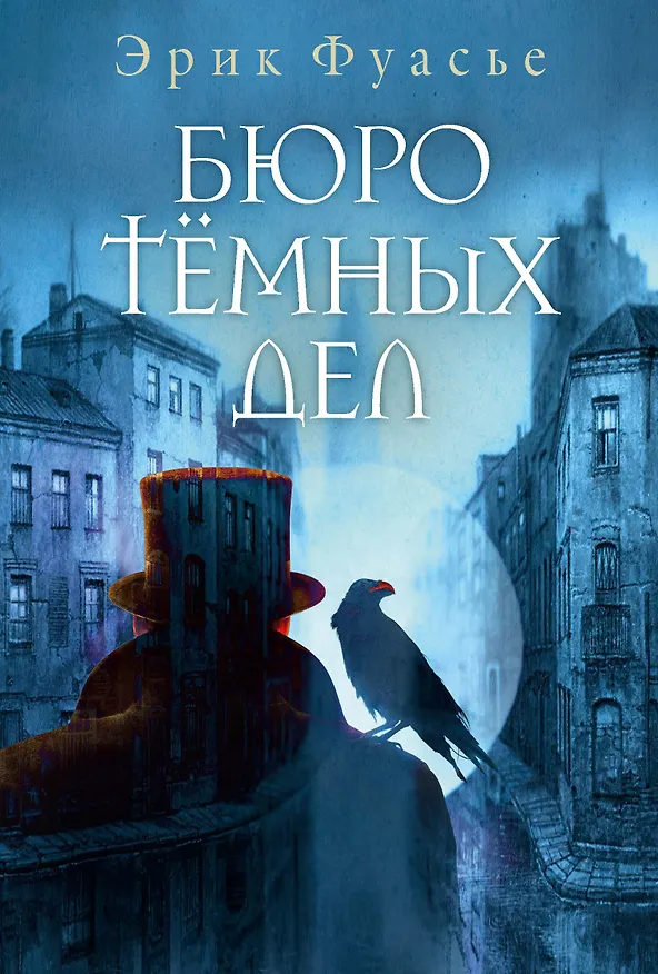 Книга Бюро темных дел (Эрик Фуасье) — 1