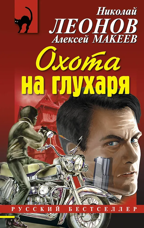 Книга Охота на глухаря (Алексей Макеев, Николай Леонов) — 1