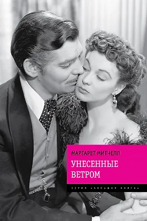Книга Унесенные ветром (Маргарет Митчелл)