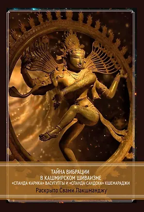 Книга Тайна Вибрации в Кашмирском Шиваизме.  «Спанда-Карика» Васугупты и «Спанда-Сандоха» Кшемараджи (Лакшманджу Свами)