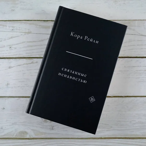 Книга Связанные ненавистью (Кора Рейли) — 9