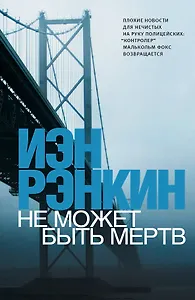 Не может быть мертв