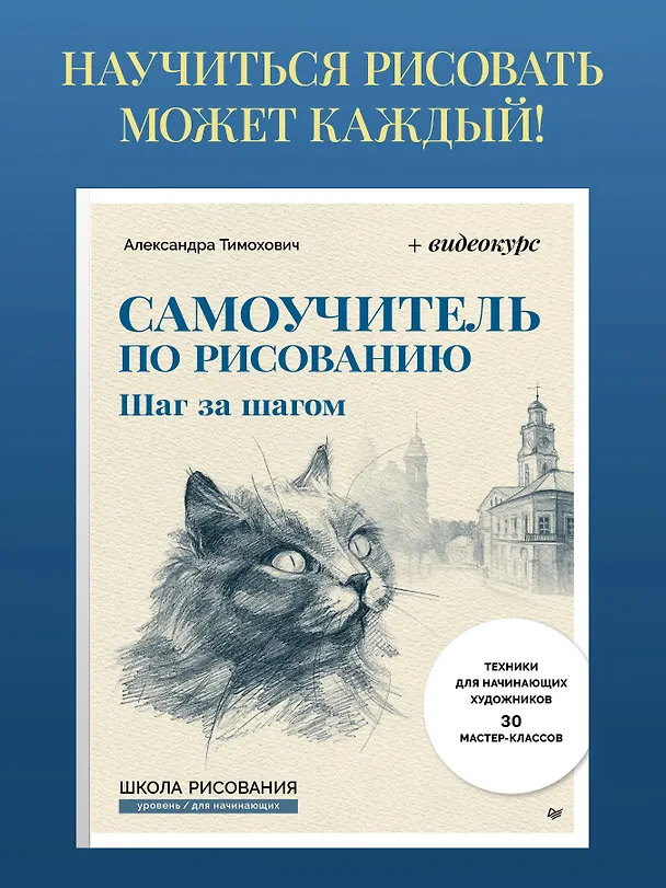 Книга Самоучитель по рисованию. Шаг за шагом + видеокурс (обновленное издание) (Александра Тимохович) — 4