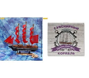 Сувенир, Корабль средний Держись своего курса - 1 33см КС-3465