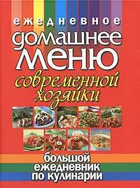 Ежедневное домашнее меню современной хозяйки. Большой ежедневник по кулинарии — 2156971 — 1