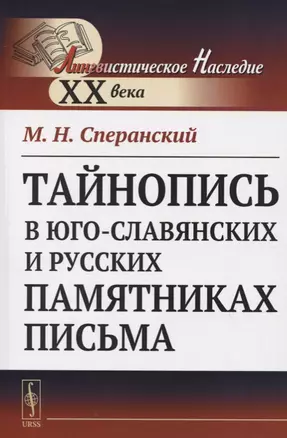 Тайнопись в юго-славянских и русских памятниках письма — 2780519 — 1