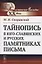 Тайнопись в юго-славянских и русских памятниках письма — 2780519 — 1