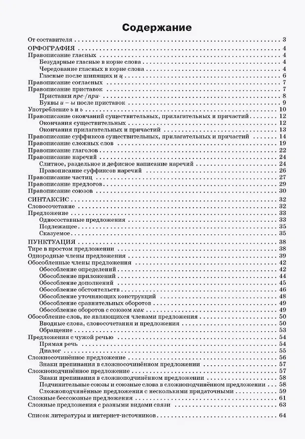 Книга Русский язык: Орфография, синтаксис, пунктуация. 5-9 классы () — 2