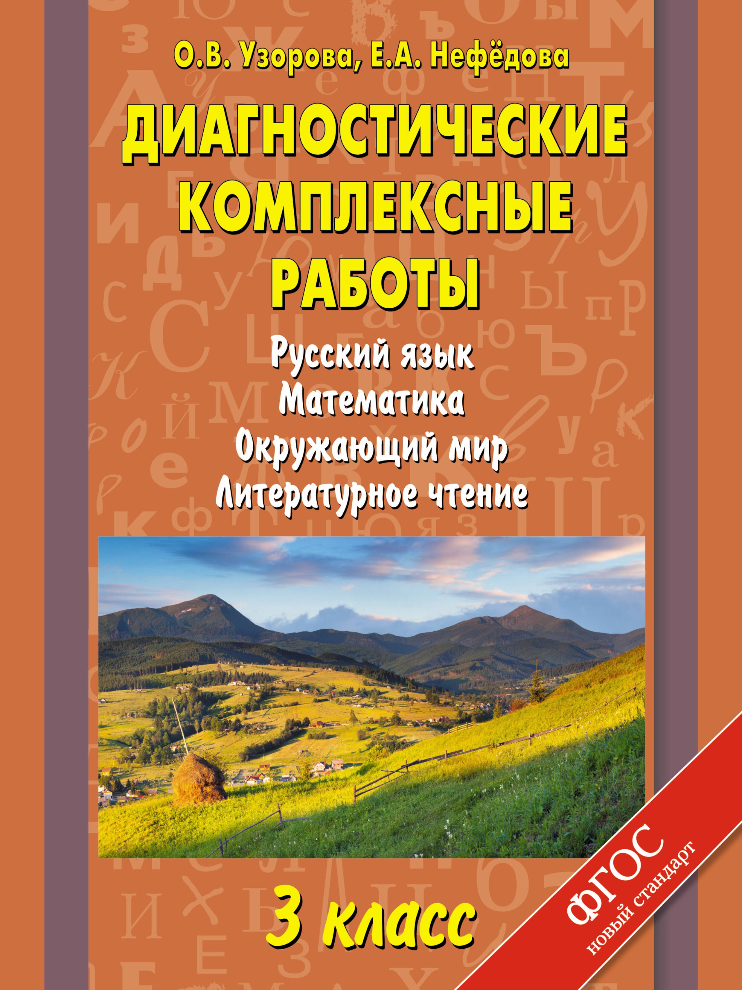 

Диагностические комплексные работы. Русский язык. Математика. Окружающий мир. Литературное чтение. 3 класс