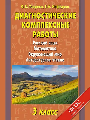 Книга Диагностические комплексные работы. Русский язык. Математика. Окружающий мир. Литературное чтение. 3 класс (Елена Нефедова, Ольга Узорова)