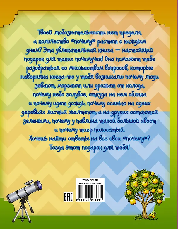 Книга Подарок для почемучек () — 2