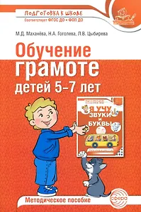 Обучение грамоте детей 5-7 лет. Методическое пособие