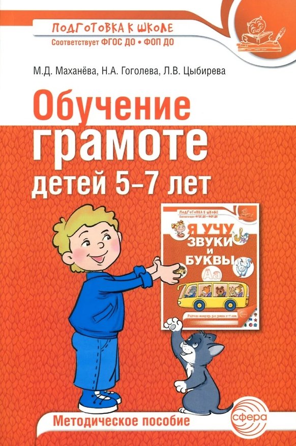 Книга Обучение грамоте детей 5-7 лет. Методическое пособие (Майя Маханева, Наталья Гоголева, Любовь Цыбирева) — 1