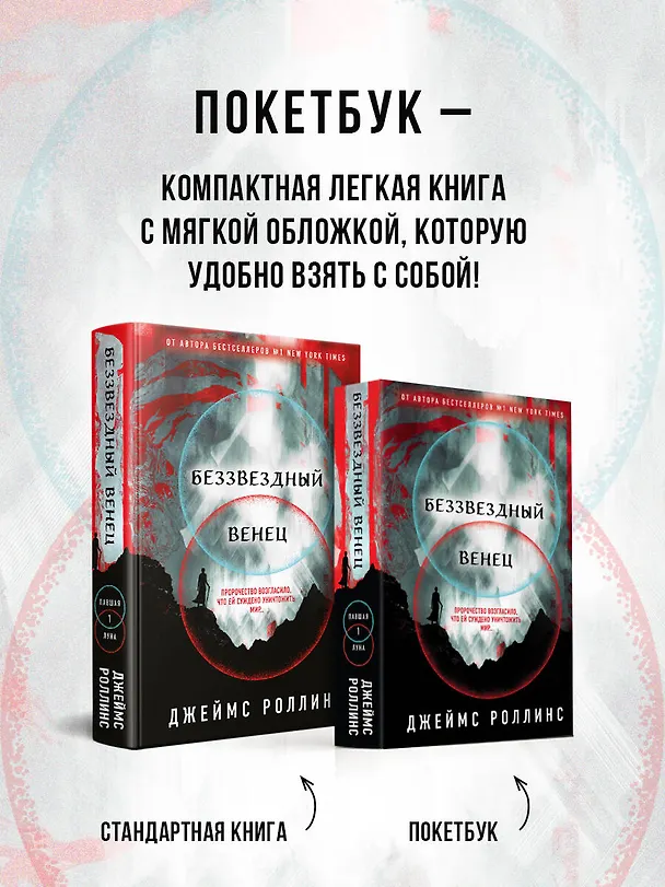 Книга Беззвездный Венец (Джеймс Роллинс) — 8
