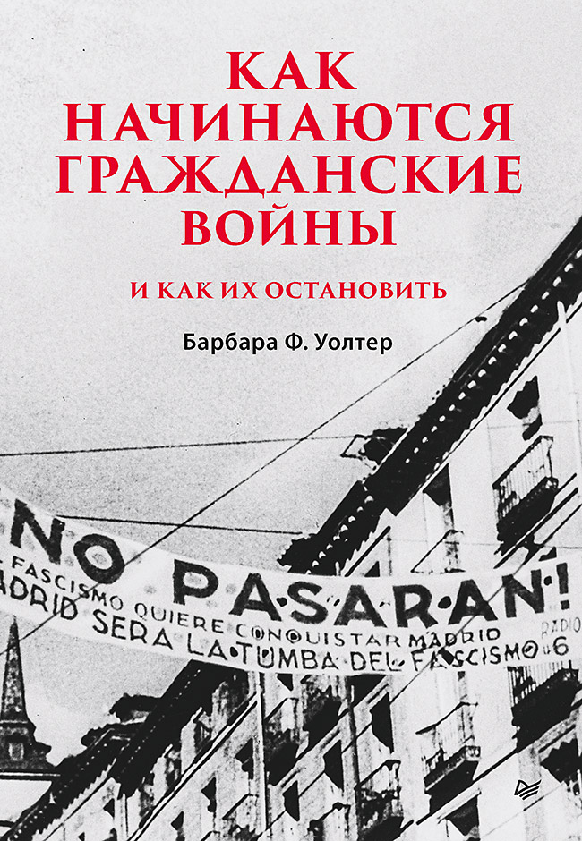 Обложка книги «Как начинаются гражданские войны и как их остановить»