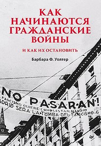Как начинаются гражданские войны и как их остановить