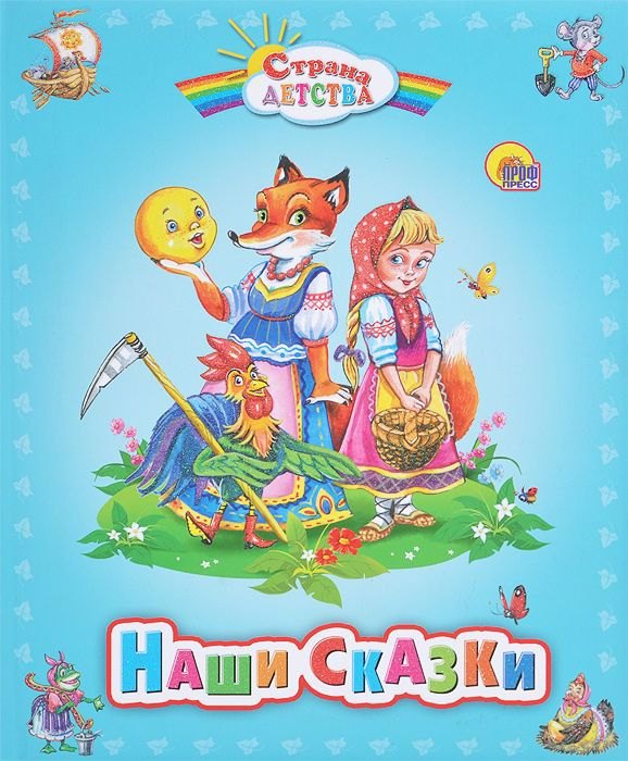 

Наши сказки