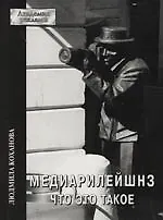 Медиарилейшнз. Что это такое.