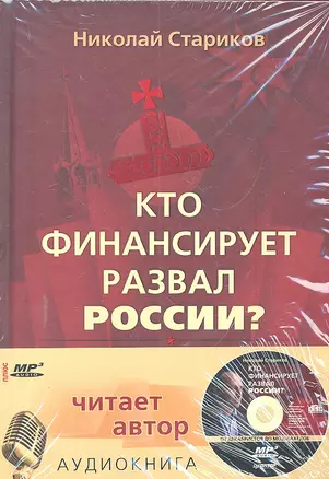 Кто финансирует развал России. От декабристов до моджахедов + аудиокнига — 2298904 — 1